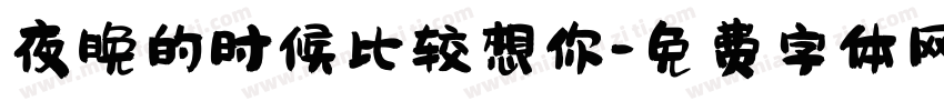 夜晚的时候比较想你字体转换