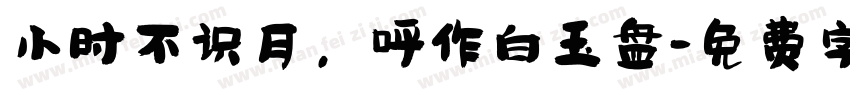 小时不识月，呼作白玉盘字体转换