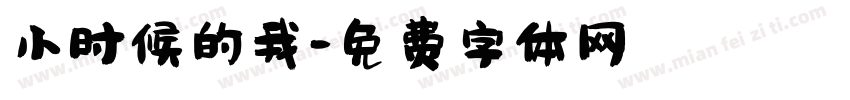 小时候的我字体转换