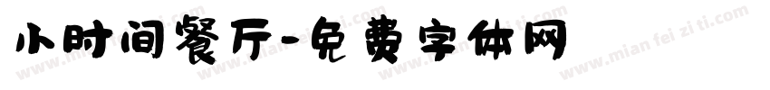 小时间餐厅字体转换