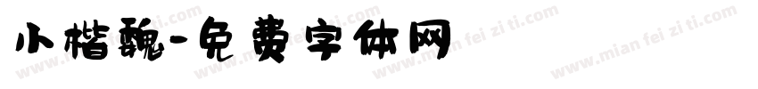 小楷魏字体转换