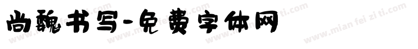 尚魏书写字体转换