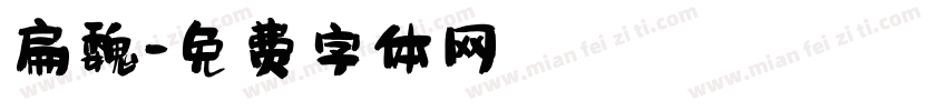 扁魏字体转换
