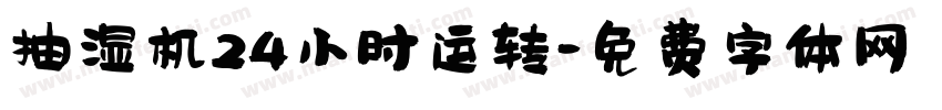 抽湿机24小时运转字体转换