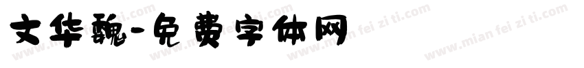 文华魏字体转换