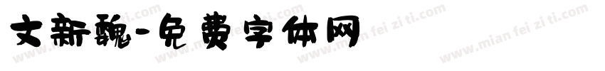 文新魏字体转换