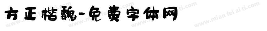方正楷魏字体转换