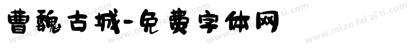 曹魏古城字体转换