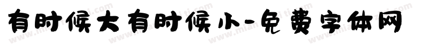 有时候大有时候小字体转换
