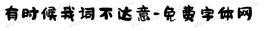 有时候我词不达意字体转换
