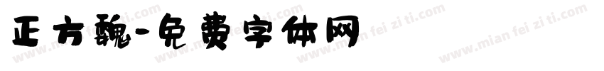 正方魏字体转换