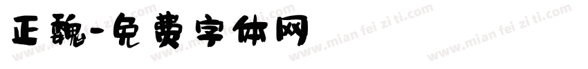 正魏字体转换