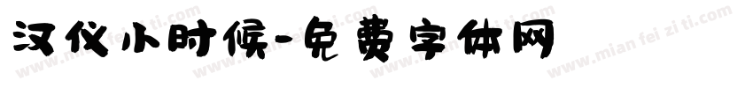 汉仪小时候字体转换