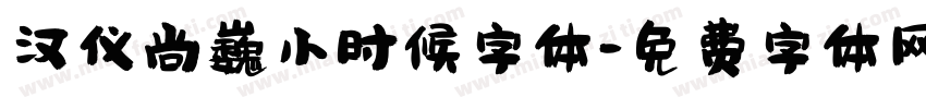 汉仪尚巍小时候字体字体转换