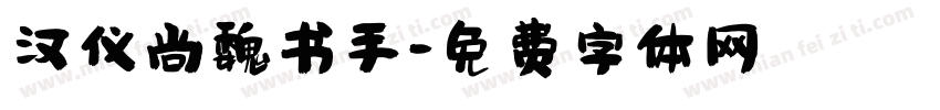 汉仪尚魏书手字体转换