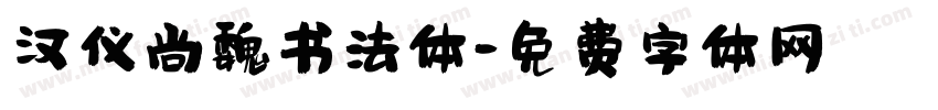 汉仪尚魏书法体字体转换