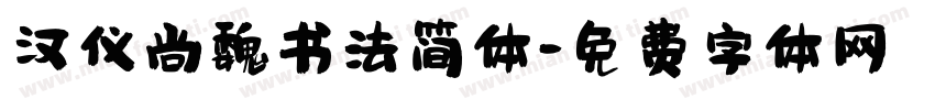 汉仪尚魏书法简体字体转换