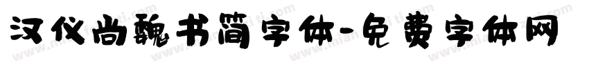 汉仪尚魏书简字体字体转换