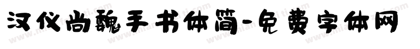 汉仪尚魏手书体简字体转换