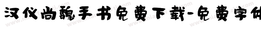 汉仪尚魏手书免费下载字体转换