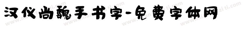 汉仪尚魏手书字字体转换