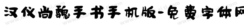 汉仪尚魏手书手机版字体转换