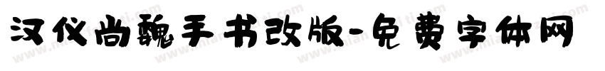 汉仪尚魏手书改版字体转换
