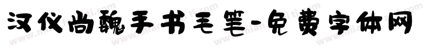 汉仪尚魏手书毛笔字体转换