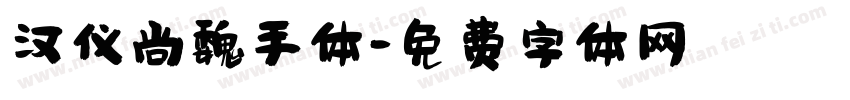 汉仪尚魏手体字体转换
