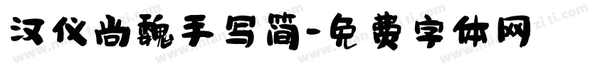 汉仪尚魏手写简字体转换