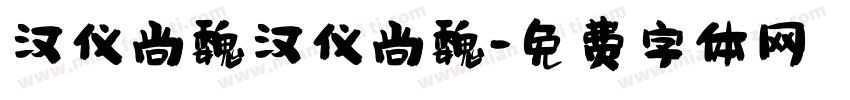 汉仪尚魏汉仪尚魏字体转换