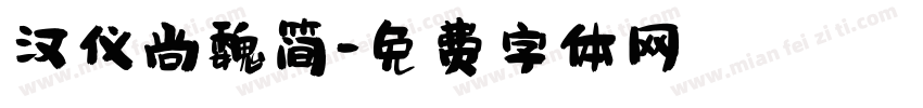 汉仪尚魏简字体转换