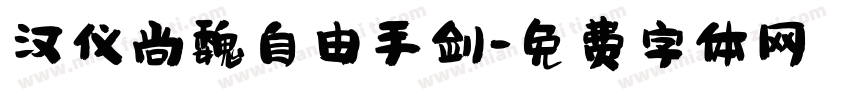 汉仪尚魏自由手剑字体转换