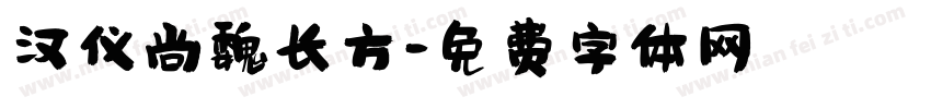 汉仪尚魏长方字体转换