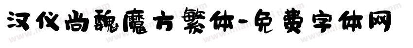 汉仪尚魏魔方繁体字体转换