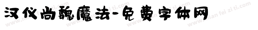 汉仪尚魏魔法字体转换