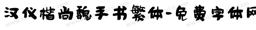 汉仪楷尚魏手书繁体字体转换