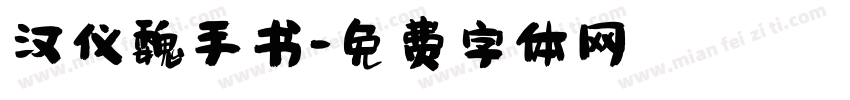 汉仪魏手书字体转换