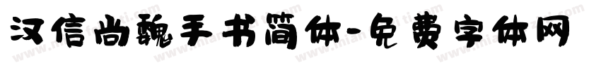汉信尚魏手书简体字体转换