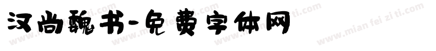 汉尚魏书字体转换