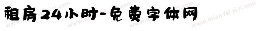 租房24小时字体转换