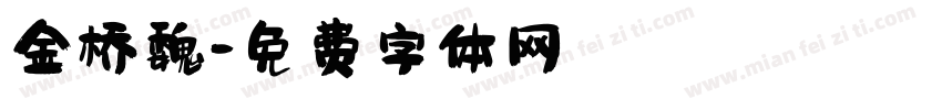 金桥魏字体转换