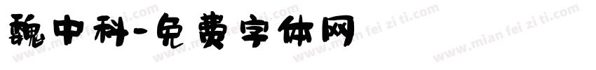 魏中科字体转换
