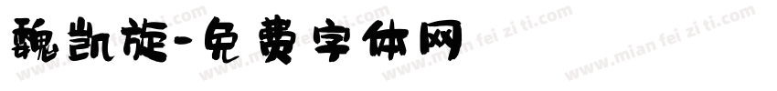魏凯旋字体转换