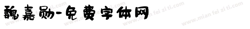 魏嘉勋字体转换