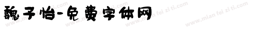 魏子怡字体转换