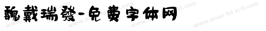 魏戴瑞發字体转换