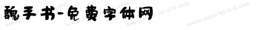 魏手书字体转换