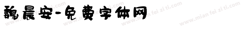 魏晨安字体转换