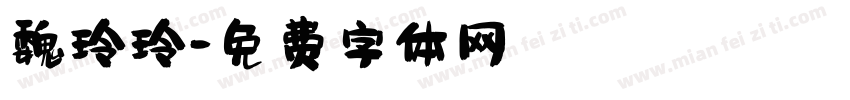 魏玲玲字体转换